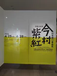 没後110年 日本画の革命児 今村紫紅展に投稿された画像（2026/6/7）