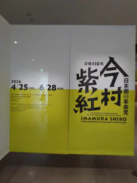 没後110年 日本画の革命児 今村紫紅展に投稿された画像（2026/6/7）