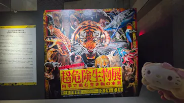 特別展「超危険生物展　科学で挑む生き物の本気」に投稿された画像（2026/6/7）