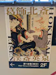 北斎・英泉 艶くらべー歌舞伎町花盛りー新宿歌舞伎町春画展WA 第2回に投稿された画像（2026/6/7）