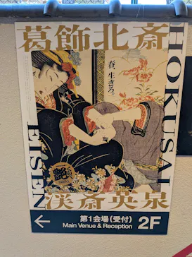 北斎・英泉 艶くらべー歌舞伎町花盛りー新宿歌舞伎町春画展WA 第2回に投稿された画像（2026/6/7）