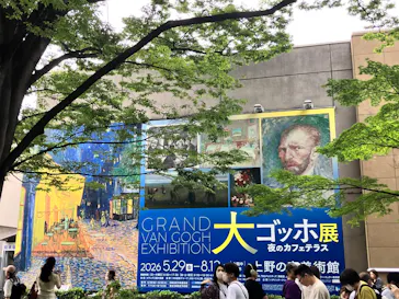 大ゴッホ展　夜のカフェテラス　東京展（上野の森美術館）に投稿された画像（2026/6/7）