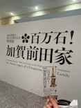 前田育徳会創立百周年記念 特別展「百万石！加賀前田家」(東京国立博物館 平成館)に投稿された画像（2026/6/7）