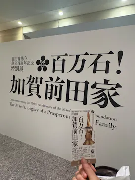 前田育徳会創立百周年記念 特別展「百万石！加賀前田家」(東京国立博物館 平成館)に投稿された画像（2026/6/7）