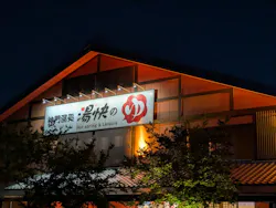 湯快のゆ 門真店に投稿された画像（2026/6/7）