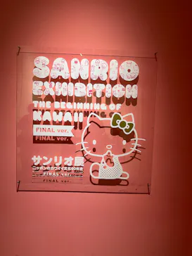 サンリオ展 FINAL ver. ニッポンのカワイイ文化60年史に投稿された画像（2026/6/7）