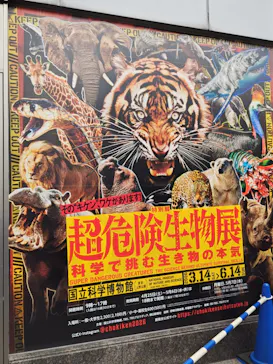 特別展「超危険生物展　科学で挑む生き物の本気」に投稿された画像（2026/6/7）
