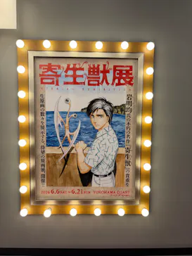 寄生獣展に投稿された画像（2026/6/7）