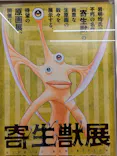 寄生獣展に投稿された画像（2026/6/7）