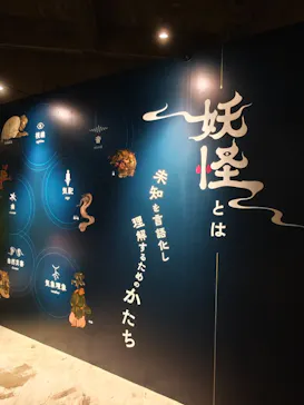 動き出す妖怪展 TOKYO 〜Imagination of Japan〜に投稿された画像（2026/6/7）