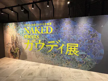 NAKED meets ガウディ展【大阪】に投稿された画像（2026/6/8）