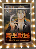 寄生獣展に投稿された画像（2026/6/8）