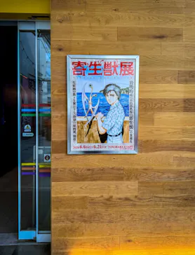 寄生獣展に投稿された画像（2026/6/8）