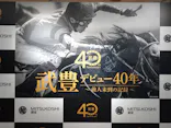 武豊 デビュー40年 ～前人未到の記録～　（銀座三越）に投稿された画像（2026/6/8）