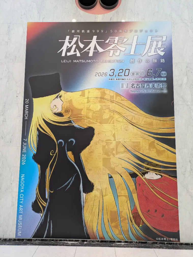 銀河鉄道999』50周年プロジェクト松本零士展 創作の旅路の口コミ