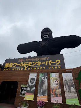 那須ワールドモンキーパークに投稿された画像（2026/6/8）
