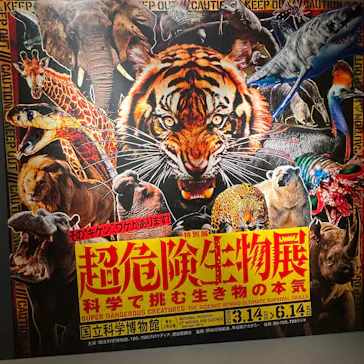 特別展「超危険生物展　科学で挑む生き物の本気」に投稿された画像（2026/6/9）