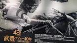 武豊 デビュー40年 ～前人未到の記録～　（銀座三越）に投稿された画像（2026/6/9）