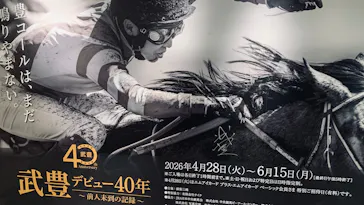 武豊 デビュー40年 ～前人未到の記録～　（銀座三越）に投稿された画像（2026/6/9）