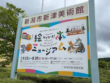 おでかけ！絵本ミュージアム（新潟市新津美術館）に投稿された画像（2026/6/9）