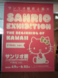 サンリオ展 FINAL ver. ニッポンのカワイイ文化60年史に投稿された画像（2026/6/9）