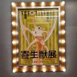寄生獣展に投稿された画像（2026/6/9）