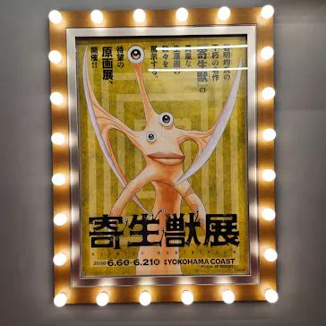 寄生獣展に投稿された画像（2026/6/9）