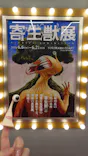 寄生獣展に投稿された画像（2026/6/9）