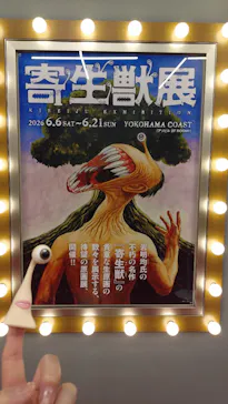 寄生獣展に投稿された画像（2026/6/9）