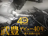 武豊 デビュー40年 ～前人未到の記録～　（銀座三越）に投稿された画像（2026/6/9）