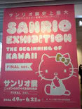 サンリオ展 FINAL ver. ニッポンのカワイイ文化60年史に投稿された画像（2026/6/9）