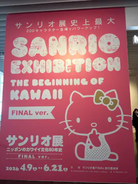 サンリオ展 FINAL ver. ニッポンのカワイイ文化60年史に投稿された画像（2026/6/9）