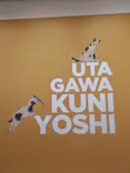 歌川国芳展－奇才絵師の魔力に投稿された画像（2026/6/10）