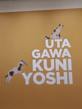 歌川国芳展－奇才絵師の魔力に投稿された画像（2026/6/9）