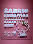 サンリオ展 FINAL ver. ニッポンのカワイイ文化60年史に投稿された画像（2026/6/10）