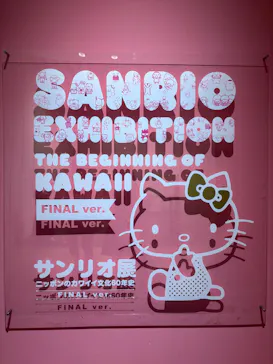サンリオ展 FINAL ver. ニッポンのカワイイ文化60年史に投稿された画像（2026/6/9）
