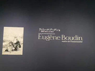 ウジェーヌ・ブーダン展(ＳＯＭＰＯ美術館)に投稿された画像（2026/6/9）