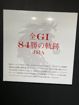武豊 デビュー40年 ～前人未到の記録～　（銀座三越）に投稿された画像（2026/6/10）