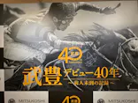 武豊 デビュー40年 ～前人未到の記録～　（銀座三越）に投稿された画像（2026/6/10）