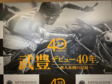 武豊 デビュー40年 ～前人未到の記録～　（銀座三越）に投稿された画像（2026/6/10）