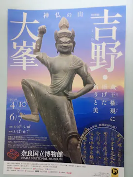 特別展「神仏の山 吉野・大峯　―蔵王権現に捧げた祈りと美―」に投稿された画像（2026/6/10）