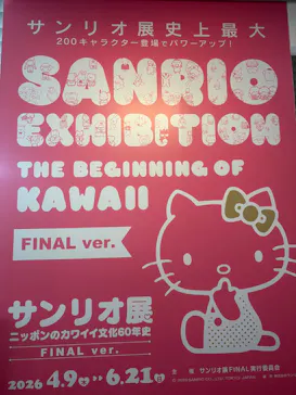サンリオ展 FINAL ver. ニッポンのカワイイ文化60年史に投稿された画像（2026/6/10）