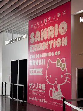 サンリオ展 FINAL ver. ニッポンのカワイイ文化60年史に投稿された画像（2026/6/10）
