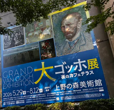大ゴッホ展　夜のカフェテラス　東京展（上野の森美術館）に投稿された画像（2026/6/10）