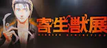 寄生獣展に投稿された画像（2026/6/10）