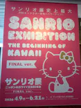 サンリオ展 FINAL ver. ニッポンのカワイイ文化60年史に投稿された画像（2026/6/10）