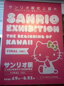 サンリオ展 FINAL ver. ニッポンのカワイイ文化60年史に投稿された画像（2026/6/10）