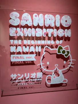 サンリオ展 FINAL ver. ニッポンのカワイイ文化60年史に投稿された画像（2026/6/10）