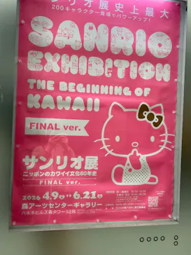 サンリオ展 FINAL ver. ニッポンのカワイイ文化60年史に投稿された画像（2026/6/10）