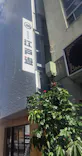 両国湯屋江戸遊に投稿された画像（2026/6/10）